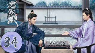 ENG SUB【嫣语赋 The Autumn Ballad】EP34 | （乔欣，徐正溪）