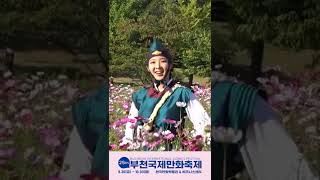 누가 꽃이게? #부천국제만화축제