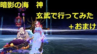 ふくろうの鬼斬実況動画でがんす。#31【暗影の海　神　玄武で行ってみた＋おまけ】