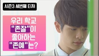 [남자사람친구 14일전]_세번째 티저 | 우리 학교 존잘이 좋아하는 존예는?