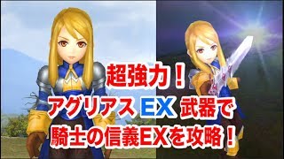 【DFFOO】＃37  アグリアスEX武器で騎士の信義EXを攻略！