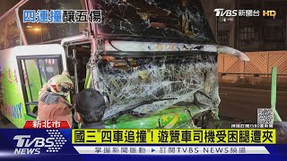 國三「四車追撞」! 遊覽車司機受困腿遭夾｜TVBS新聞