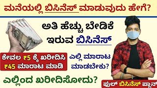 How to Start Mask Business | ಎಲ್ಲಿಂದ ಖರೀದಿಸೋದು? | ಎಲ್ಲಿ ಮಾರಾಟ ಮಾಡುವುದು? | Full Business Plan Kannada