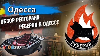 Реберная в Одессе, что на Дерибасовской | Глазами туриста