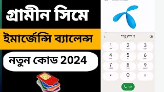 গ্রামীন সিমে কিভাবে ইমার্জেন্সি ব্যালেন্স নিবেন। grameen emergency balance new code 2024