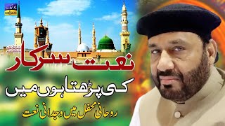 Naat  Sarkar Ki Parta Hoon Mein | Syed Altaf Hussain Shah Kazmi |