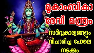 സർവ്വ സൗഭാഗ്യങ്ങൾക്കും ആഗ്രഹ സാദ്ധ്യത്തിനും മുകാംബിക മന്ത്രം #mookambika devi mantram