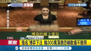 #三立獨家 十次賭博九次輸！被害人控訴表妹男友\