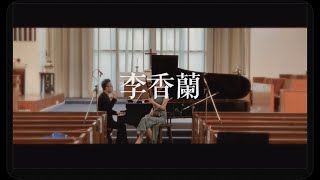 《李香蘭》 - 二胡/鋼琴 合奏 - Piano and Erhu duet by Johnny Yim and Chan Pik Sum