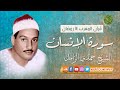 قرآن المغرب 14 رمضان 1444 - الشيخ حمدي الزامل - سورة الإنسان