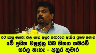 රට කාපු හොරු රැල ගැන අනුර කුමාරගේ ඇසිය යුතුම කතාව