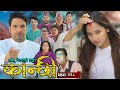 कान्छी भाग - २२८ || Kanchhi Epi - 228 || Ashaa Gautam || Sukumaya || November 09, 2024