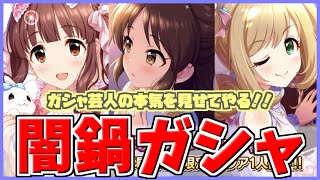 【デレステ】ガシャ芸人の本気を見せてやるぜ！！！【生放送切り抜き】【闇鍋】【ガチャ】【実況】