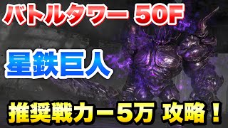 【FF7EC】バトルタワー 50F（50階） 星鉄巨人 推奨戦力-5万 攻略＆解説！ セトラの封印塔 ミッドガルフォール 【エバクラ】ファイナルファンタジー 7 エバークライシス