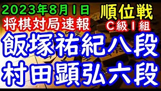 将棋対局速報▲飯塚祐紀八段（１勝０敗）－△村田顕弘六段（１勝１敗）第82期順位戦Ｃ級１組３回戦[相掛かり]（主催：朝日新聞社・毎日新聞社・日本将棋連盟）