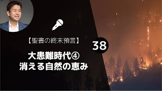 【聖書の終末預言㊳】 大患難時代④7つのラッパの裁き（7年の1/4）「今ある自然は当たり前じゃない」（黙示録8章~9章）