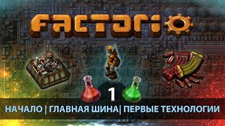 СТРОЮ ЗАВОД | Факторио #1