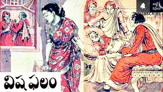 విషఫలం / Viaha phalam #Chitti Kathalu #Chandamamakathalu #Audiobook #Janapadakathalu-Lakshmi Susurla