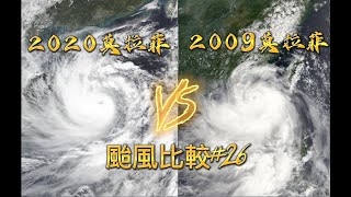 【颱風比較】第26集 2020莫拉菲🆚2009莫拉菲