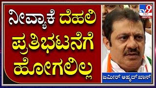 Zameer Ahmad: ದೆಹಲಿಗೆ ಪ್ರತಿಭಟನೆಗೆ ಏಕೆ ಹೋಗಲಿಲ್ಲ ಎಂದು ಕಾರಣ ಹೇಳಿದ ಜಮೀರ್ | Tv9 Kannada