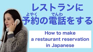 【日本語会話】レストランの電話予約/how to make a restaurant reservation in Japanese 　#日本語　#日本語会話　#japanese