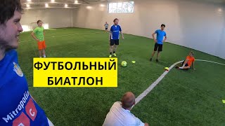 Футбольный биатлон - 30.05.2021