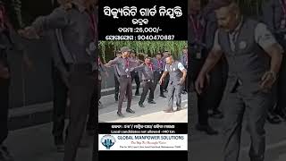 ସିକ୍ୟୁରିଟି ଗାର୍ଡ ନିଯୁକ୍ତି I SECURITY GUARD JOB IN ODISHA #job #viral #odisha #security