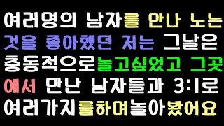 [오늘의사연]  여러명의남자를만나 3:1로 놀았던 여자의 최후!           [사연라디오][사연읽어주는여자]