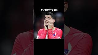 「クソガキモラタ」の嘘みたいな雑学　#サッカー