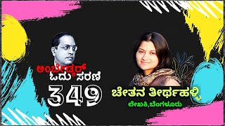 ಅಶಿಕ್ಷಿತ ಬ್ರಾಹ್ಮಣರ ಪರಿವರ್ತನೆ|| ಬುದ್ಧ ಮತ್ತು ಆತನ ಧಮ್ಮ|| ಅಂಬೇಡ್ಕರ್ ಓದು-349|| ಚೇತನಾ ತೀರ್ಥಹಳ್ಳಿ