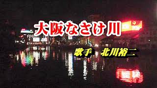 北川裕二・大阪なさけ川・Cover 越後屋小助