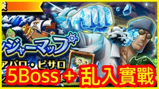 [トレクル]「トレジャーマップ VSアバロ・ピサロ 攻略｜新世界リーグ」乱入 \u0026 Boss 實戰通關 寶藏地圖 海賊王 航海王 ワンピース #KitC OPTC