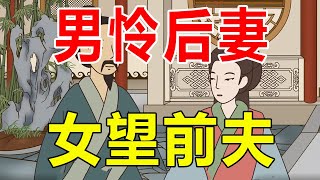 俗语“男怜后妻，女望前夫”，古人为啥这么说，婚姻你了解吗？【诸子国学】