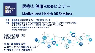 医療と健康のDXセミナー20220704後半