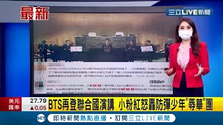 南韓超人氣BTS防彈少年團出席聯合國活動發表演說 慘被中國網友痛批\