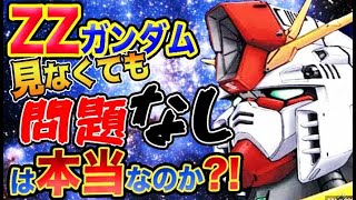 【ガンダム】ZZは見なくても大丈夫！と言う説は本当なのか？！