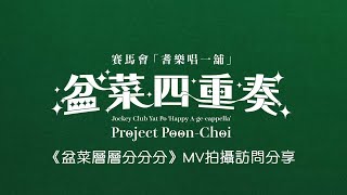 《盆菜層層分分分》MV拍攝訪問分享