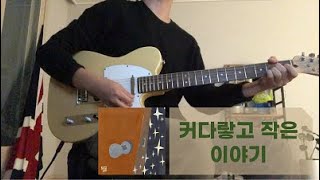 커다랗고 작은 이야기 (A huge but tiny story) - 좋아서하는 밴드 (Joaband) / Guitar cover / 코드악보 / Chords /