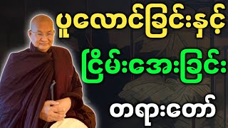 မြောက်ဦးဆရာတော် ဟောကြားအပ်သော ပူလောင်ခြင်းမှ ငြိမ်းအေးခြင်းသို့ တရားတော်