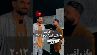 🚗به نظرت نفر بعدی عکستو ببینه حدس میزنه مدل ماشینت چی باشه⁉️😎#shorts