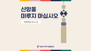 사랑의교회 다윗중등부 주일예배 LIVE 25.01.26 \