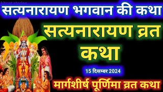 सत्यनारायण कथा | Satyanarayan Katha | Satyanarayan bhagwan ki katha | Purnima Vrat Katha