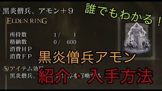 【エルデンリング】【遺灰紹介】隠し遺灰 黒炎僧兵アモンの紹介と入手方法 場所解説【ELDENRING】