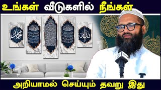 உங்கள் வீடுகளில் நீங்கள் அறியாமல் செய்யும் தவறு இது | Moulavi Abdul Hameed Sharaee Tamil Bayan