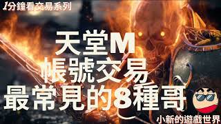 【天堂M】1分鐘看交易系列: 天堂M帳號交易，最常見的8種哥