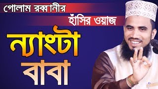 Golam Rabbani Waz হাঁসির ওয়াজ ন্যাংটা বাবা  Bangla Waz 2019 Islamic Waz Bogra