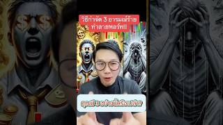 3อารมณ์ร้าย คุณมีหรือเปล่า? #SniperTrade #mindset #จิตวิทยาการเทรด #PhoomPhumipat #สอนเทรดforex