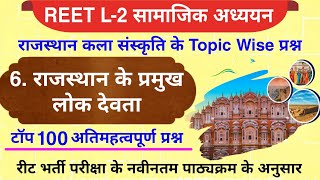 Reet 2025 : राजस्थान के लोकदेवता के महत्वपूर्ण प्रश्न | Reet sst online class | राजस्थान के लोकदवता