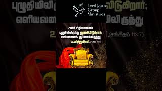 28.11.24,அவர் சிறியவனைப் புழுதியிலிருந்து தூக்கிவிடுகிறார் எளியவனை குப்பையிலிருந்து உயர்த்துகிறார்