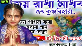 কনকনে শীতের ঠাণ্ডায় জমজমাট ভজন!শিশু শিল্পীর রাই কিশোরী আচার্য‍্য কীর্তন/রাই কিশোরী কণ্ঠে কীর্তন